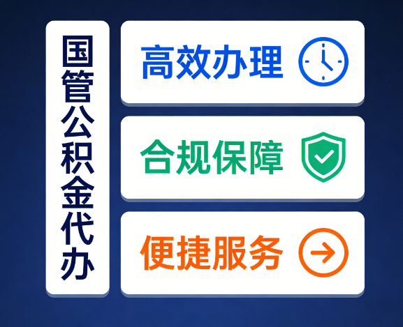 枣庄国管公积金代办