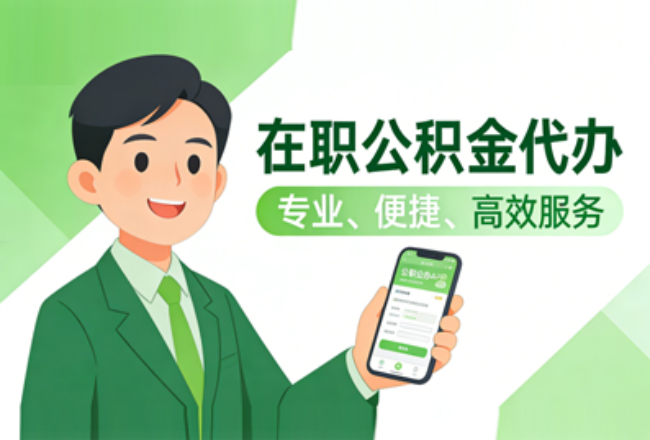 枣庄在职公积金代办