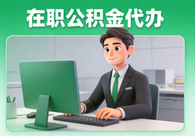枣庄在职公积金提取代办