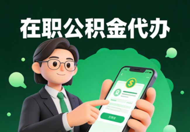 枣庄在职公积金代办提取
