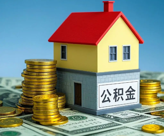 枣庄租房提取公积金代办