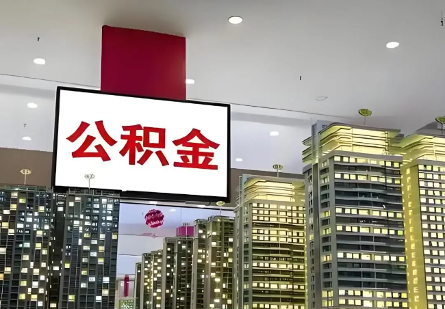 枣庄离职销户提取公积金