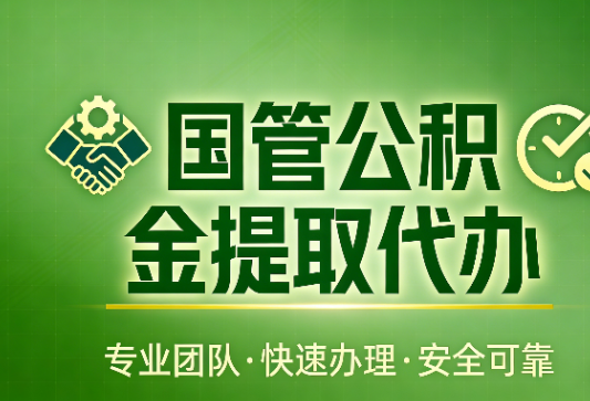 枣庄国管公积金提取最新政策解读与高效办理攻略