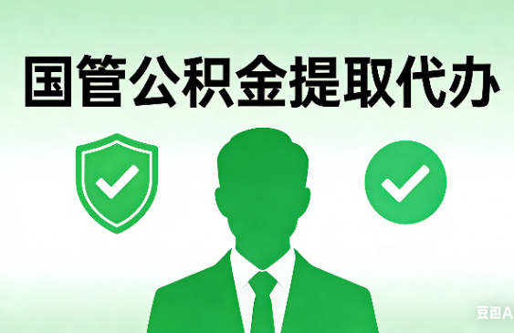 枣庄国管公积金提取代办手续材料全解析