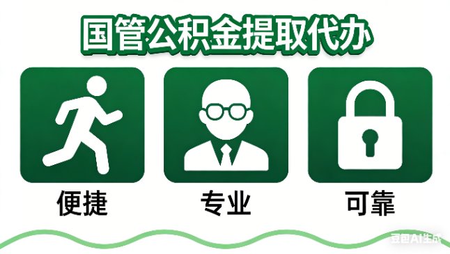枣庄国管公积金提取代办攻略含政策解读、流程详解与合规代办方案